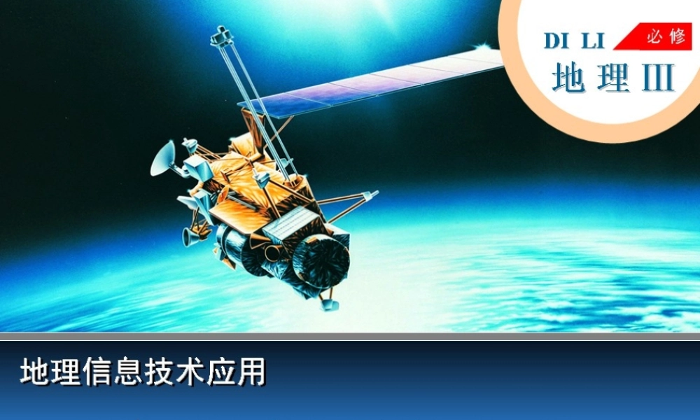 3-1地理信息系统及其应用.ppt