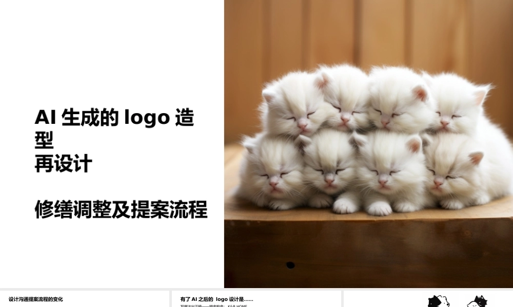 3AI生成的logo造型再设计.pptx