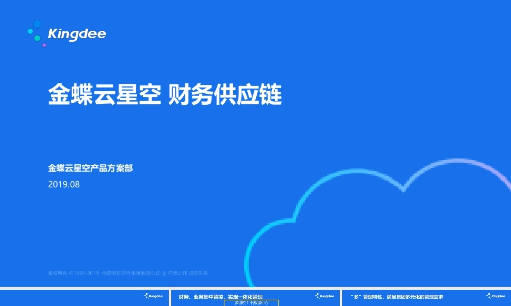 3-伍优裕-金蝶云星空 财务供应链.pptx