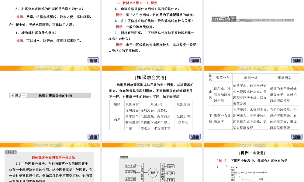 4.1 地形对聚落及交通线路分布的影响 课件（湘教版必修1）.ppt