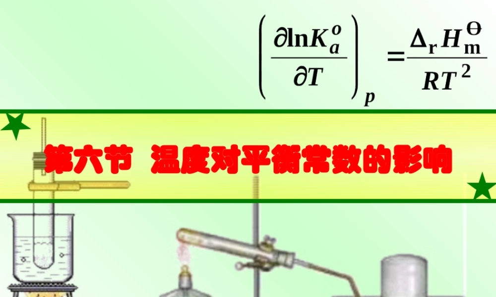 4.6温度对平衡常数的影响.ppt