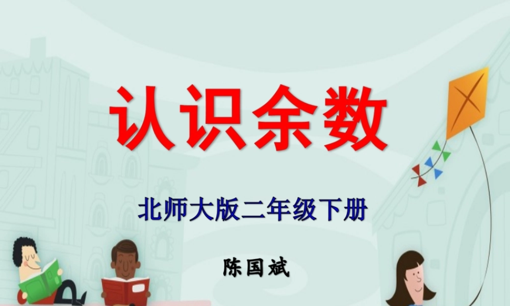 4.15 省参赛：有余数除法 陈国斌.ppt