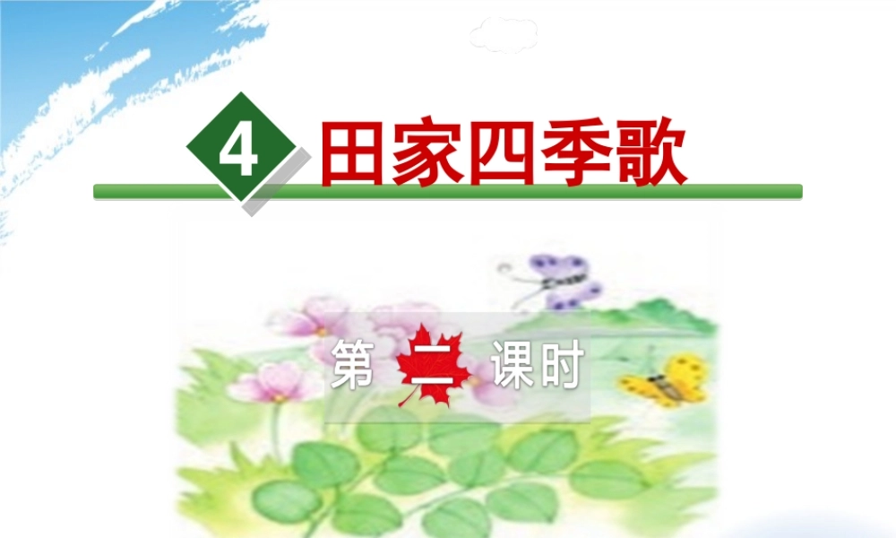 4.田家四季歌【第2课时】.ppt