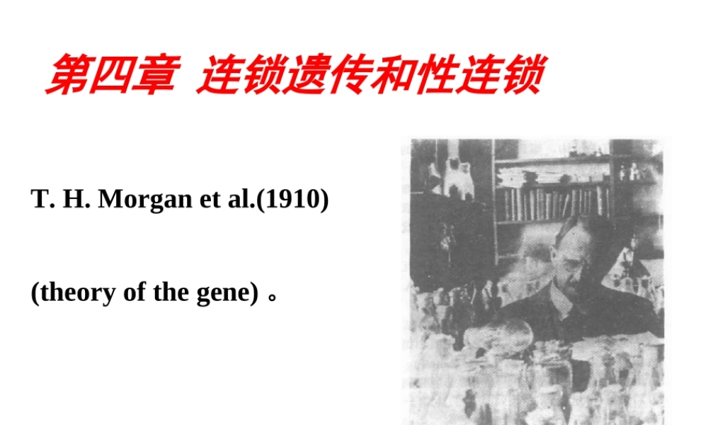 4-1 2015第四章连锁Genetics(1).ppt