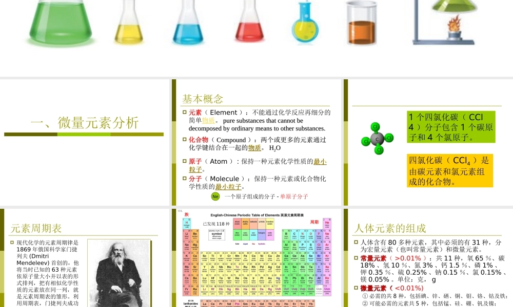 5. 微量元素与稳定同位素.ppt