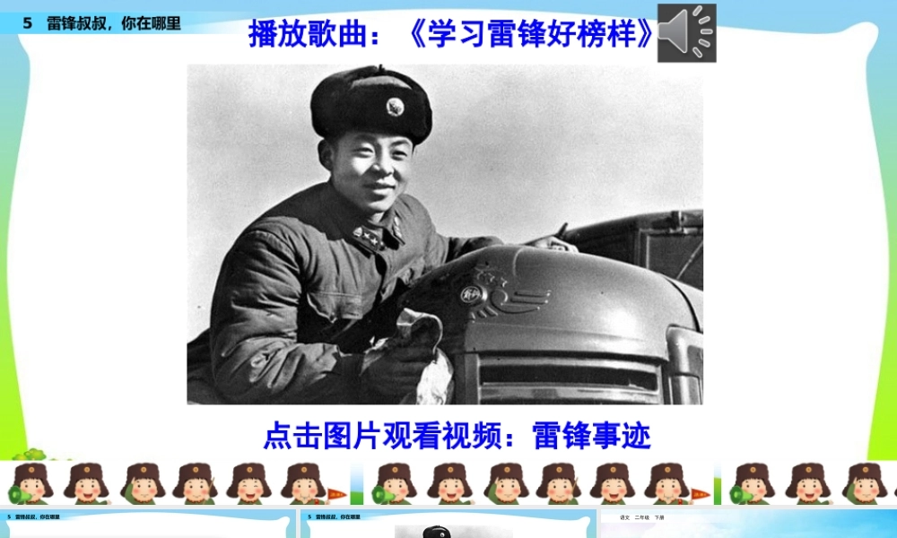 5 雷锋叔叔你在哪里.pptx