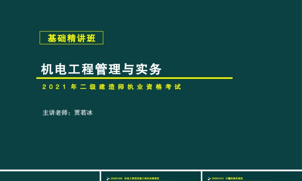 06、2H331000 机电工程项目施工相关法律规定.pptx