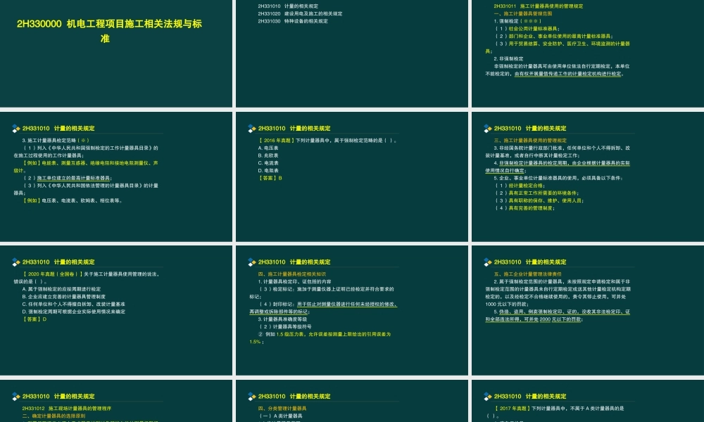 06、2H331000 机电工程项目施工相关法律规定.pptx