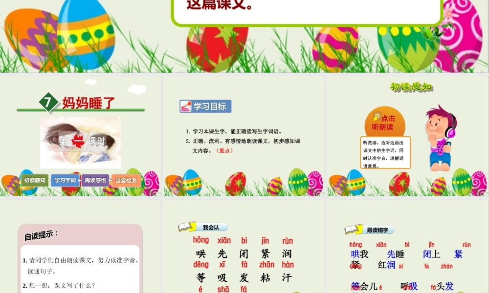 7.妈妈睡了【第1课时】.ppt