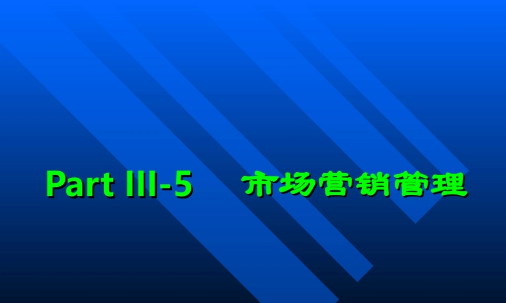 7企业管理学-市场营销管理(简)(1).ppt