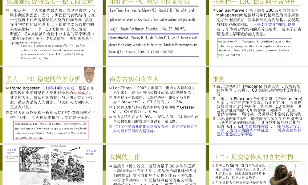 8. 古人类食物结构演化研究.ppt