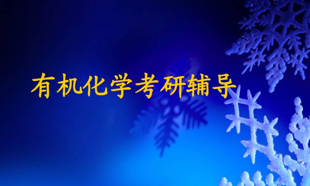 08 芳香性及休克尔规则(1).ppt