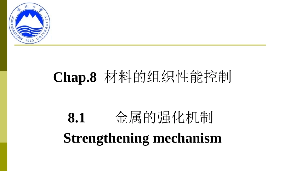 8 组织性能控制1 - 强化机制.ppt