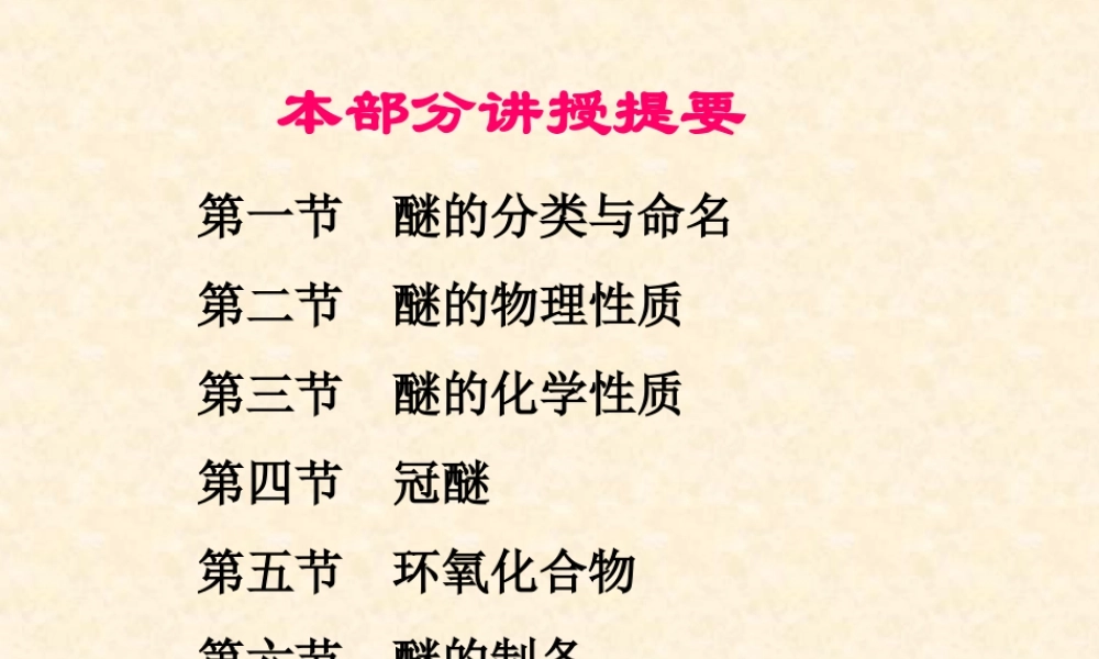 11-2 醚和环氧化合物(1).ppt