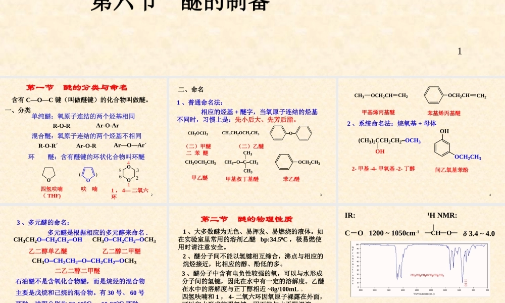 11-2 醚和环氧化合物(1).ppt