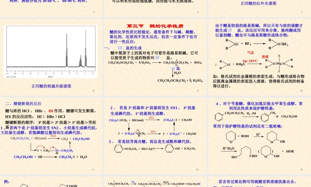 11-2 醚和环氧化合物(1).ppt