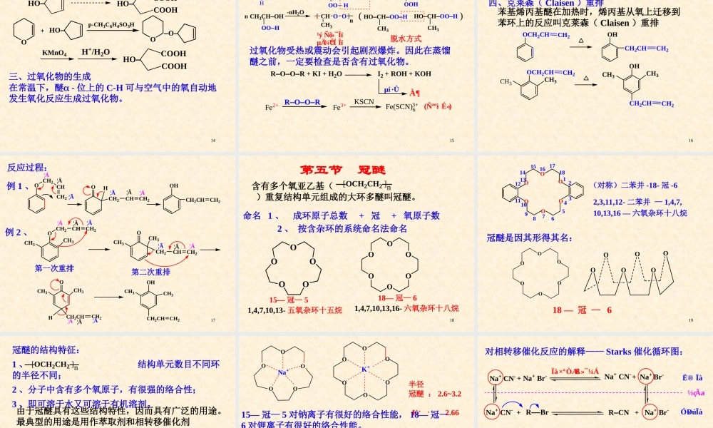 11-2 醚和环氧化合物(1).ppt