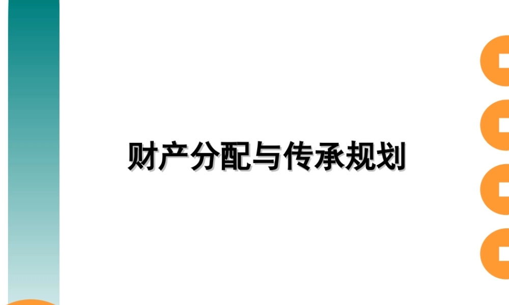 12_财产分配与传承规划.ppt