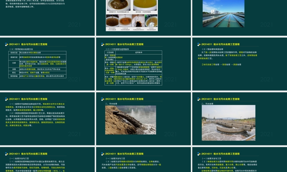 12、2K314010 水处理场站工艺技术与结构特点.pptx