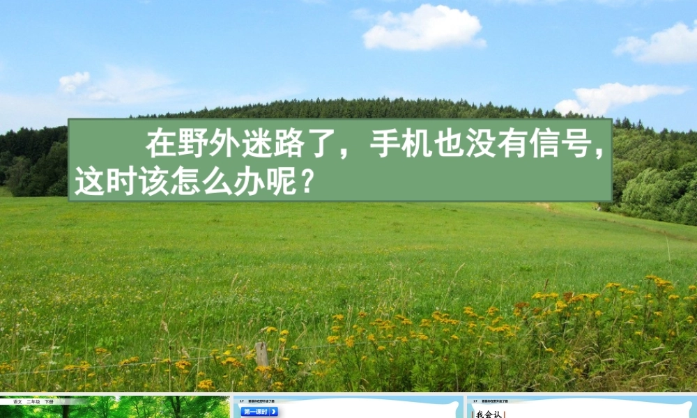 17 要是你在野外迷了路.pptx