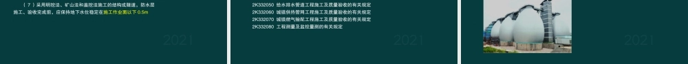 22、2K330000 市政公用工程项目施工相关法规与标准.pptx