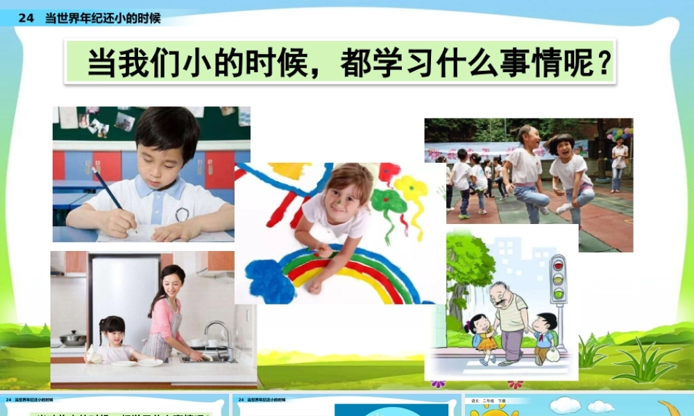 24 当世界年纪还小的时候.pptx