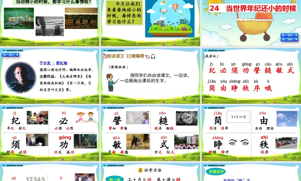 24 当世界年纪还小的时候.pptx