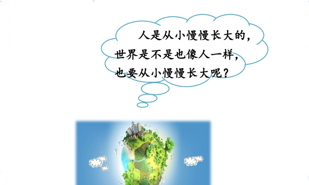 24 当世界年纪还小的时候.ppt
