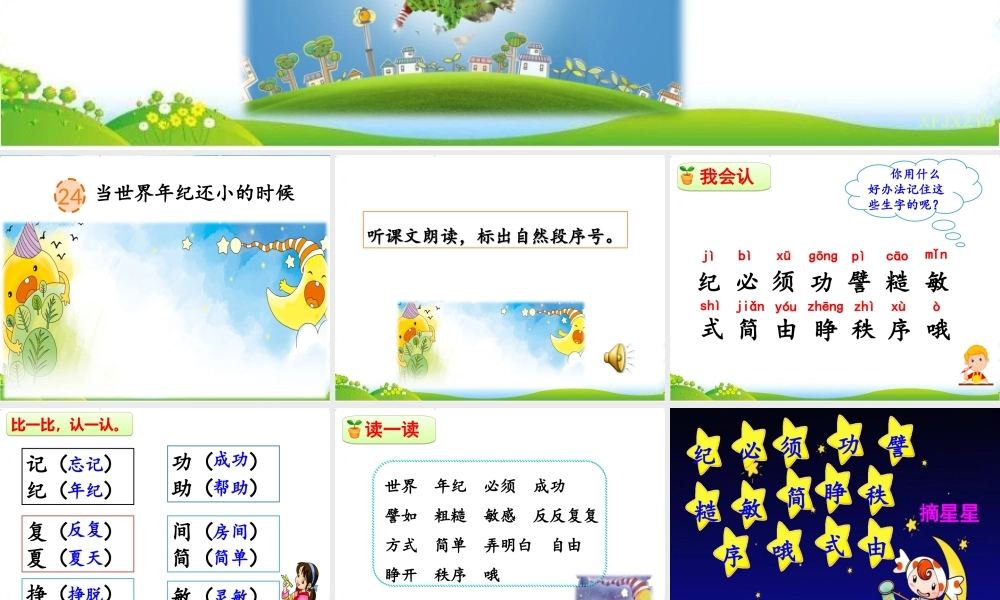 24 当世界年纪还小的时候.ppt