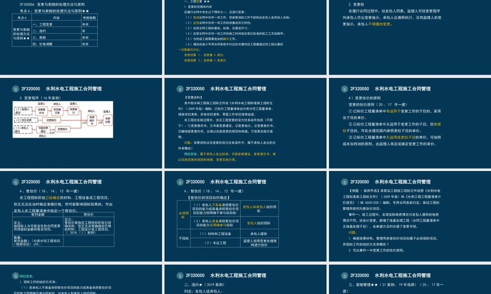 50-2F320050-水利水电工程施工合同管理（四）.pptx