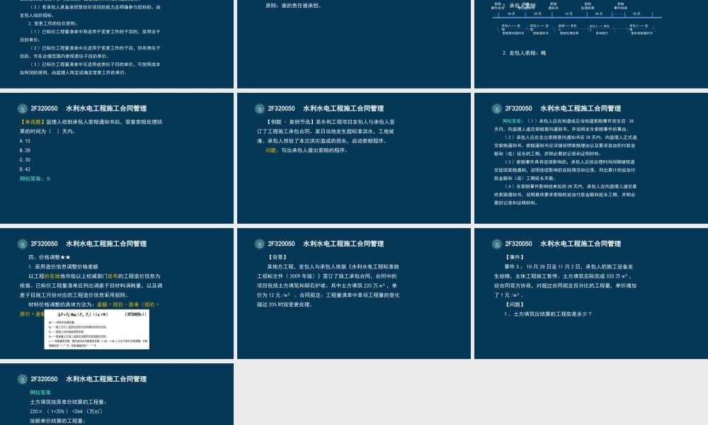 50-2F320050-水利水电工程施工合同管理（四）.pptx