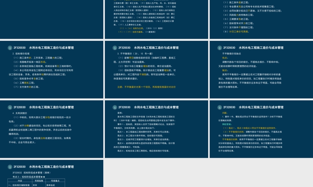 42-2F320030-水利水电工程施工造价与成本管理（二）.pptx