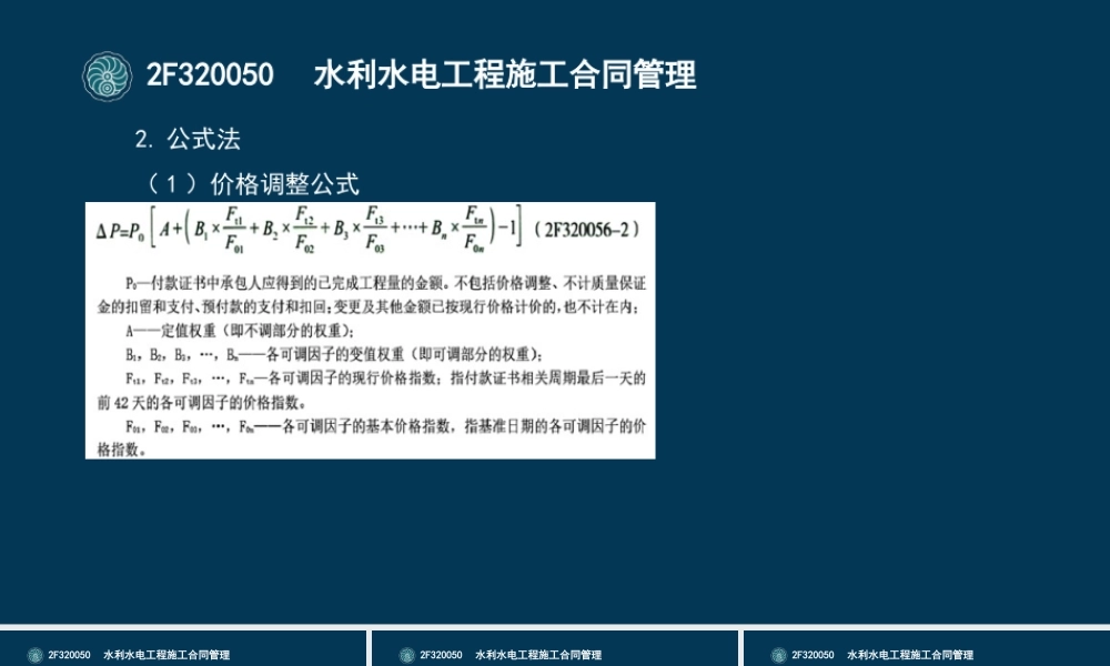 51-2F320050-水利水电工程施工合同管理（五）.pptx