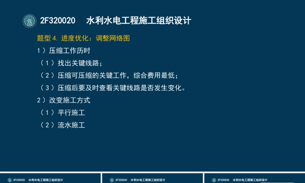 39-2F320020-水利水电工程施工组织设计（四）.pptx