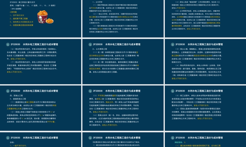 43-2F320030-水利水电工程施工造价与成本管理（三）.pptx