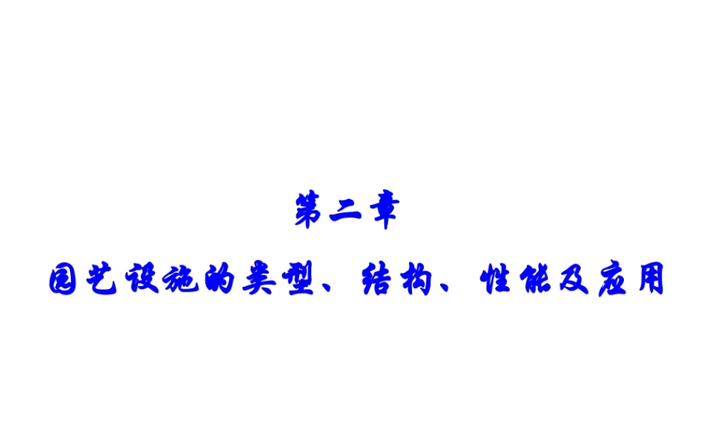 2014-36第二章第1节 简易覆盖 风障 阳畦 温床.pptx