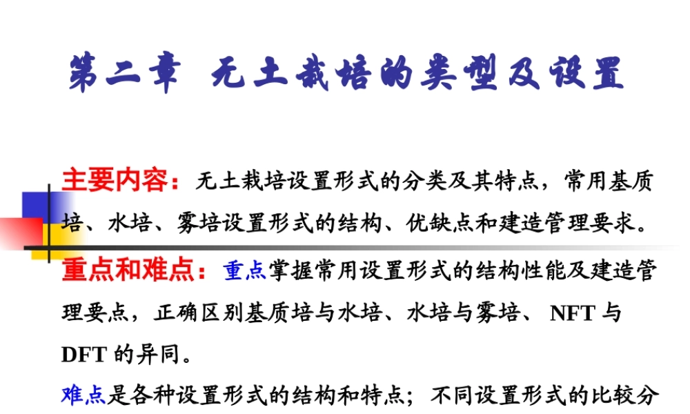 2014-2015-2第二章 无土栽培设置形式1.ppt