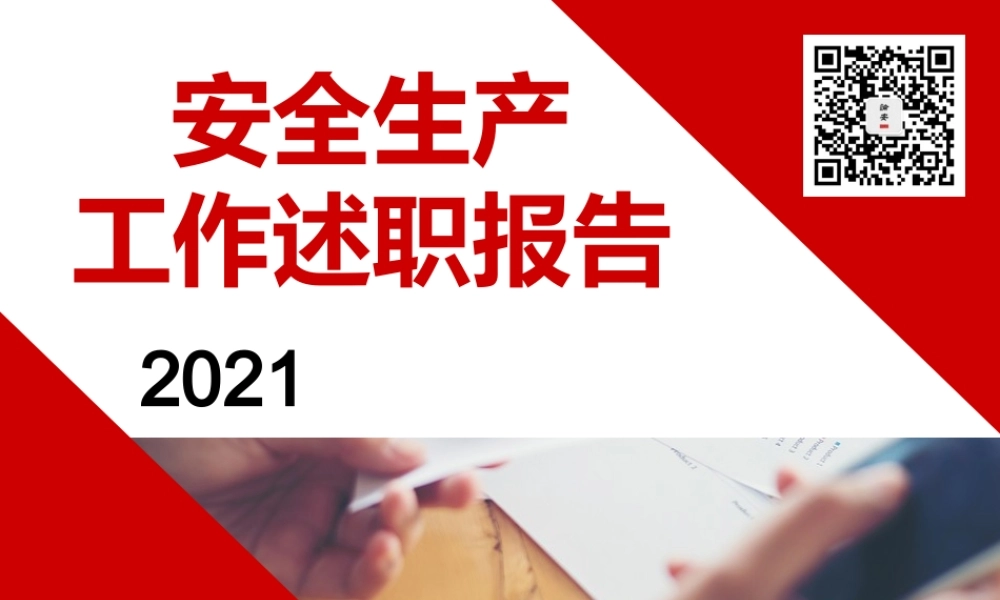 2021安全生产述职报告（60页）.pptx