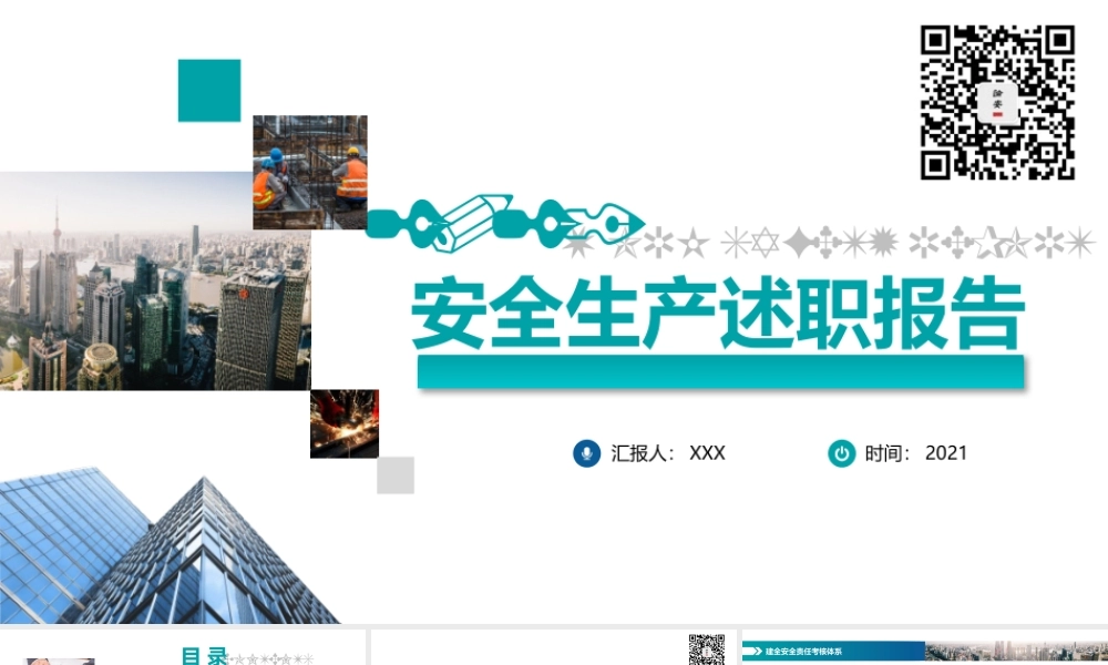 2021安全生产述职报告模板（30页）.pptx