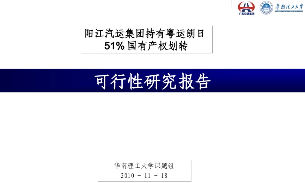 20101118-粤运朗日51%产权无偿划转可行性研究.ppt