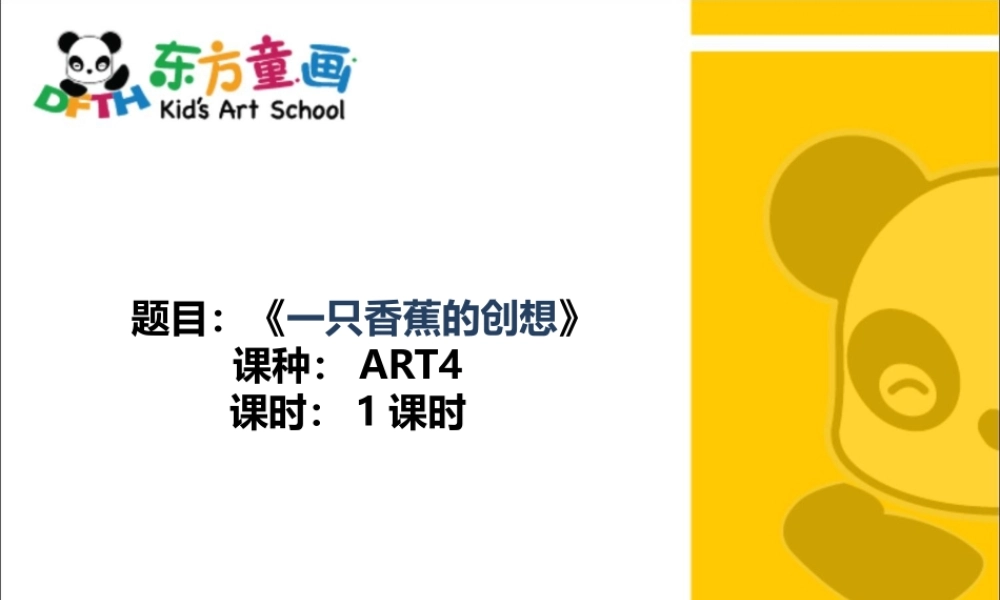 ART4《一只香蕉的创想》校对版.PPT