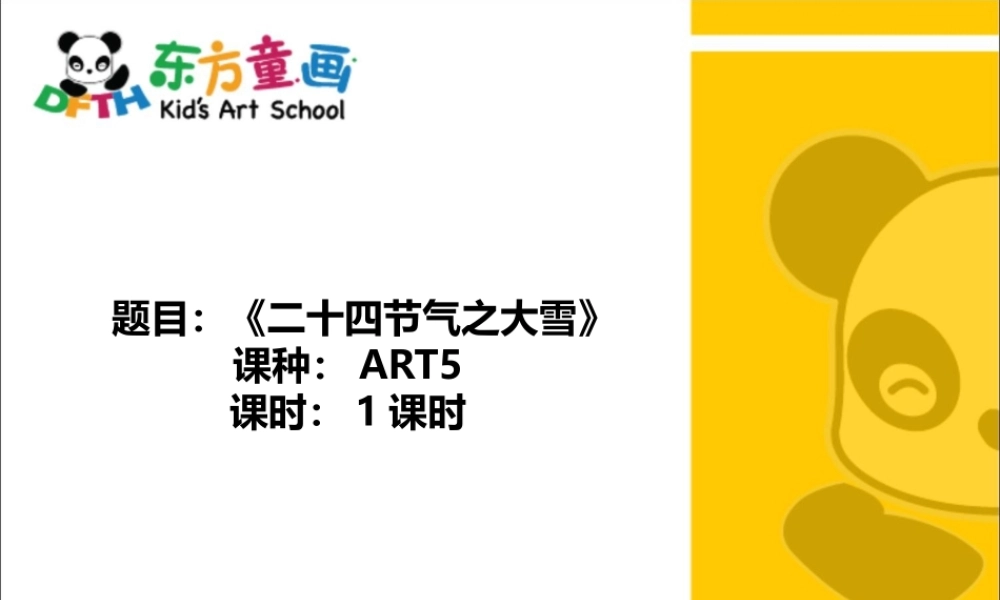 ART5《二十四节气之大雪》.PPT
