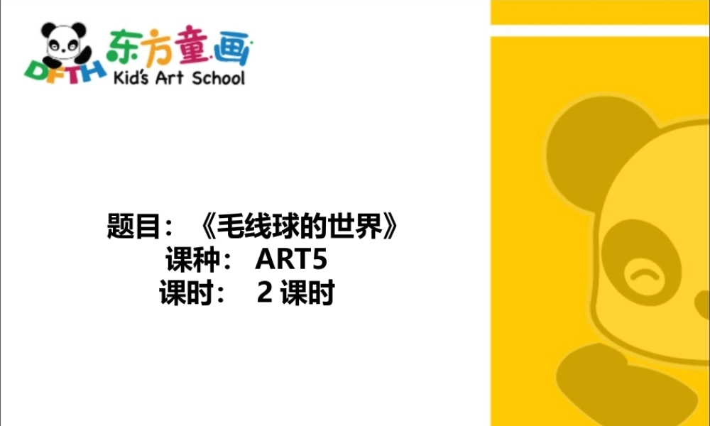 ART5《毛线球的世界》.PPT
