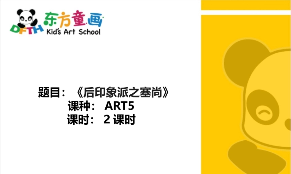 ART5《后印象派之塞尚》.PPT