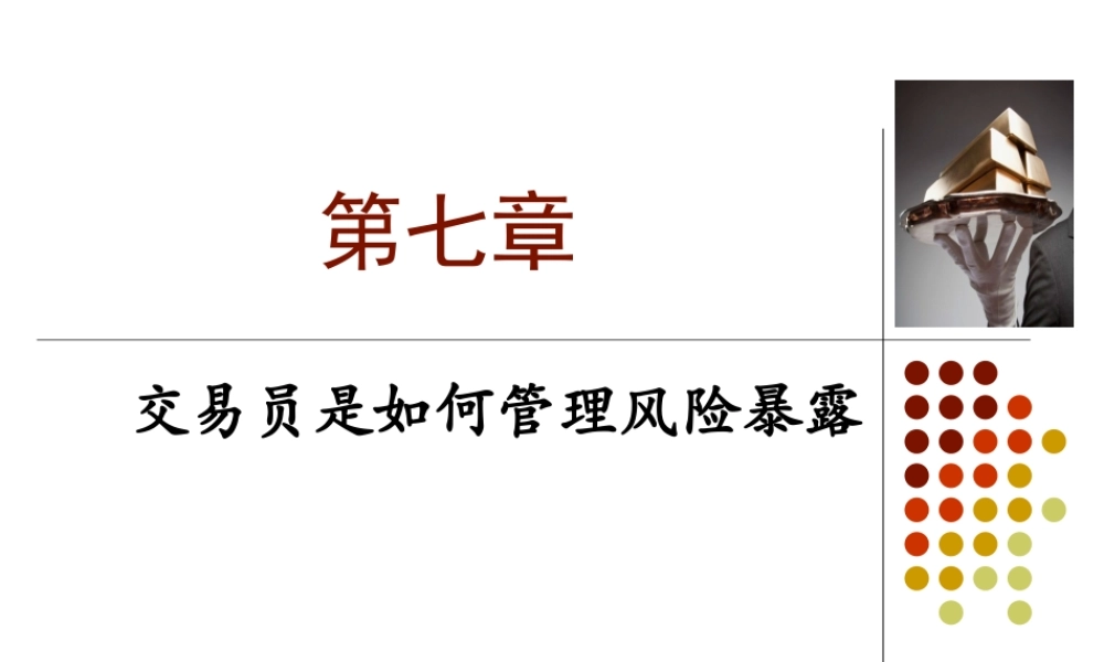 Ch07 交易员如何管理风险.ppt