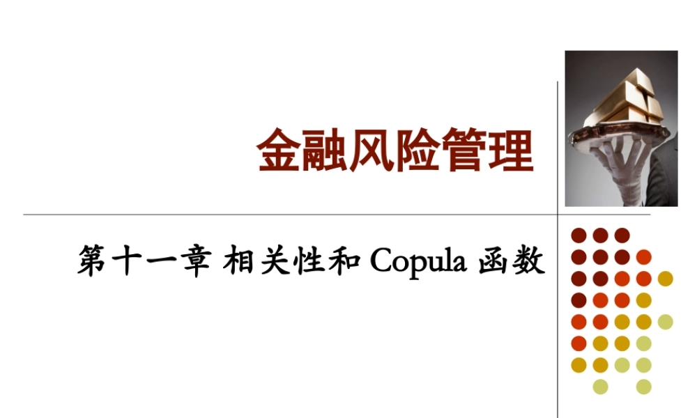 Ch11 相关系数和Copula函数.ppt
