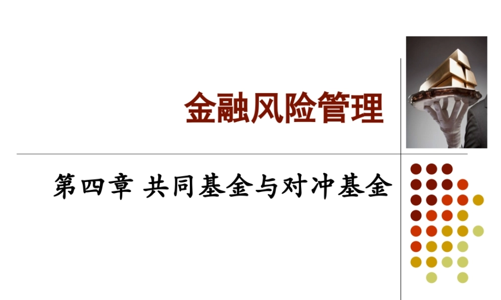 Ch04 共同基金与对冲基金.ppt