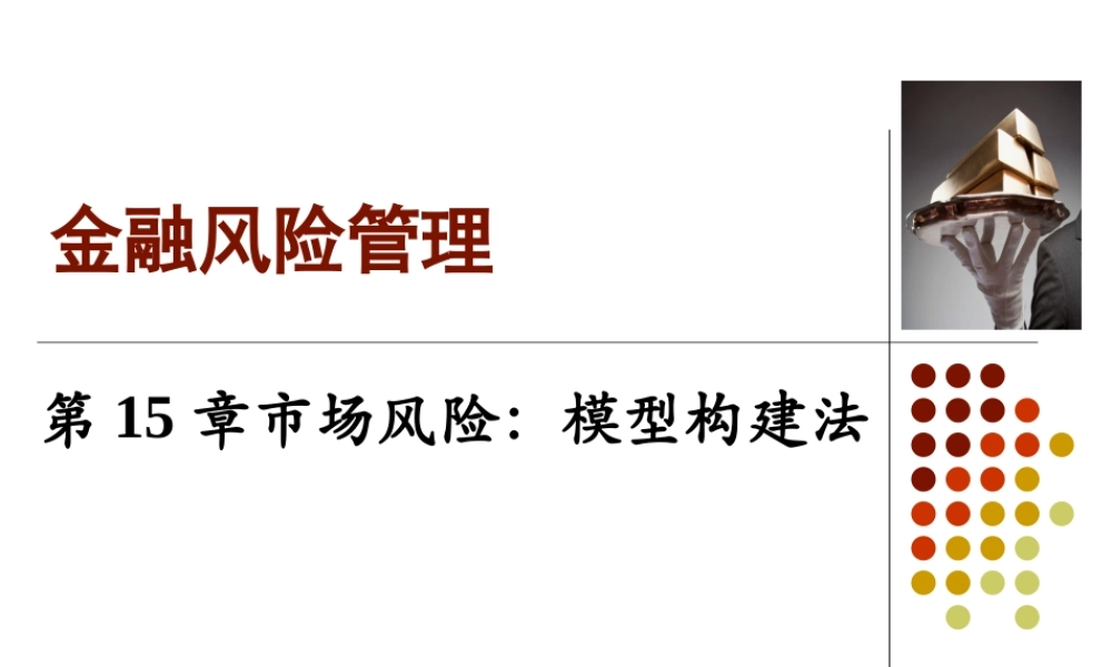 Ch15市场风险-模型构建法.ppt