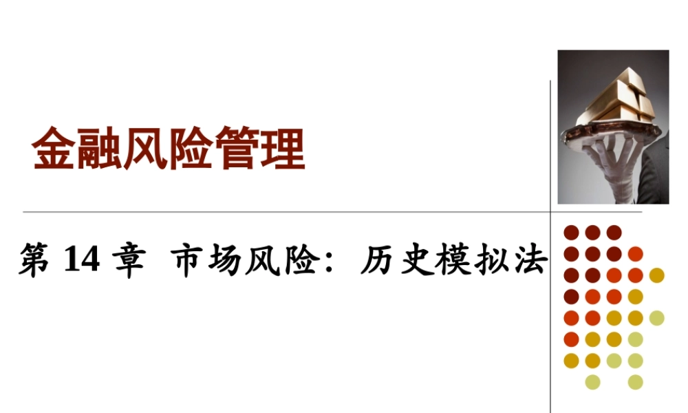 Ch14 市场风险-历史模拟法.ppt