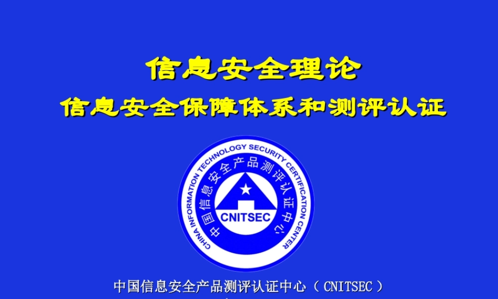 CISP-1-信息安全保障体系和测评认证.ppt